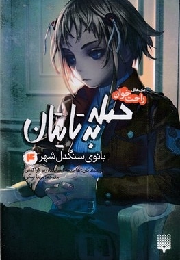 رمان های راحت خوان 4-حمله به تایتان